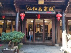 -仁和昌商号
