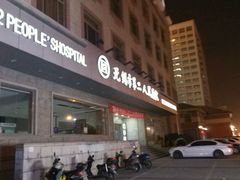 -无锡市第二人民医院(南院)