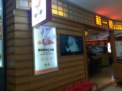 门面-新一番三文鱼寿司(大东海店)