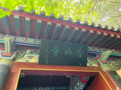 -香山寺