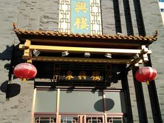 -东兴楼饭庄(六里桥店)