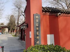 -北京石刻艺术博物馆(五塔寺)