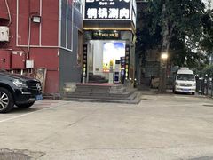 -古铜老院铜锅涮肉·清真(双井店)