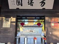 -常熟方塔园