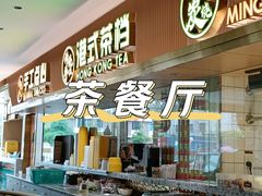 门面-惠盈港式茶餐厅(仲恺店)