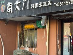 -南大门韩国米糕(公滨路店)