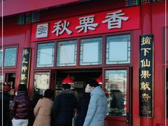 门面-秋栗香(地安门店)