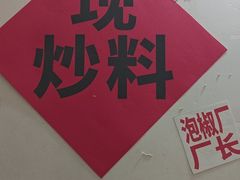 -铁锅哥米线