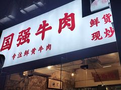 -国强牛肉(洋河总店)