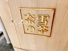 -奈雪的茶(石家庄万象城店)