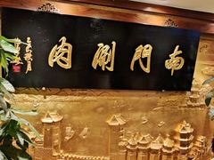 -南门涮肉(东单店)