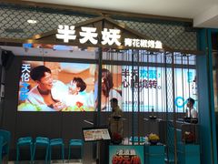 -半天妖烤鱼(西直门凯德mall店)