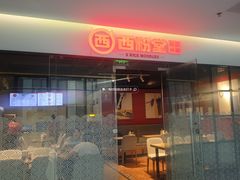 -西粉堂新疆米粉(朝外店)