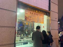 -沈大成(南京东路店)