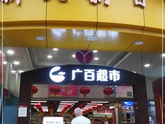 -新大新(东山广场店)