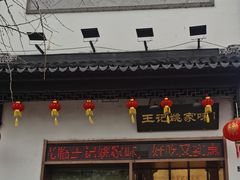 -王记姚家味·地道苏帮菜(凤凰街店)
