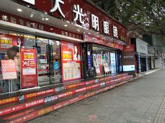 -大光明眼镜(锦华路旗舰店)