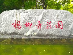 -杨柳青庄园