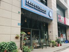 门面-伊斯坦布尔土耳其清真咖啡餐厅