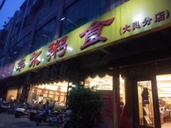 -丰尔粥食·粥底火锅·桑拿鸡(大良总店)