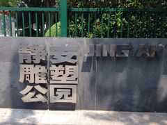 -静安雕塑公园