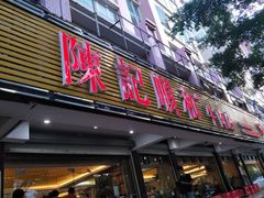 门面-陈记顺和潮汕牛肉火锅(韩江路店)