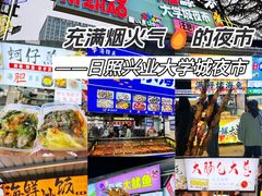 -大学城夜市