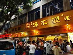 -海汇源老烧麦店(东大街总店)