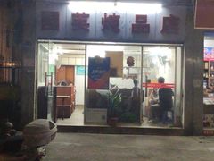 -国英炖品店(甲子路店)