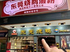 -盛品鲜东莞烧鹅濑粉(杨箕店)