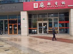 门面-蜀香源麻辣香锅(江场西路店)