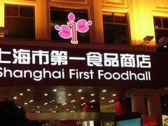 门面-南八仙·老上海味道(南京东路店)