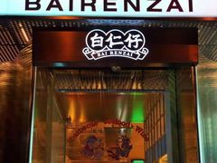 门面-白仁仔· 活烤海鲜 宵夜(豫园店)