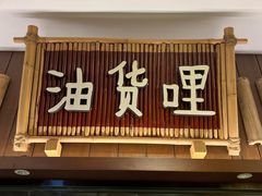 -田小狗的饭店(碧桂园店)