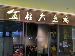 -金柱大盘鸡(万科广场店)