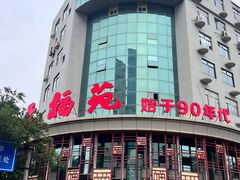 -天福苑(崇宁路店)