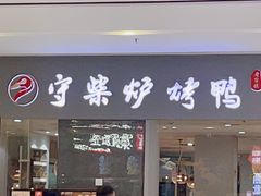 门面-守柴炉烤鸭(乐山万达店)
