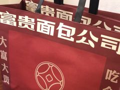 -富贵面包公司(运河店)