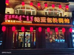 门面-粘豆包铁锅炖二部(温泉街店)