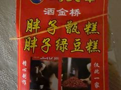 -马文章胖子甑糕(洒金桥店)