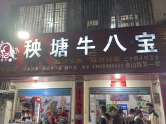 -秧塘牛八宝(金山路店)