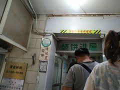 -满记烧饼(牛街东里小区一区店)