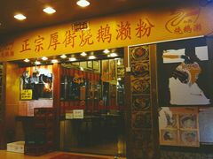 -烧鹅濑(西华路店)