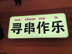 -徐妹串串香(春熙路店)