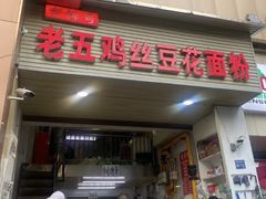 -老五鸡丝豆花面粉(瑞金北路68号院店)