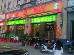 -闻香阁·清真(光荣道店)