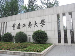 -重庆工商大学(南岸校区)