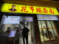 门面-花市豌杂面(民生路店)