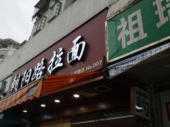 门面-朝阳路拉面店