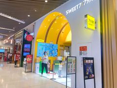 门面-7分甜(苏州中心店)